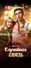 Скачать DramaWave: Бесконечные Истории XAPK