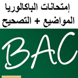 إمتحانات الباكالوريا مواضيع و تصحيح بدون أنترنيت