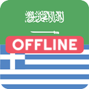 Arabic Greek Dictionary APK