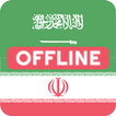 الفارسية العربية قاموس & مترجم