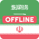 APK عربی فارسی فرهنگ لغت & مترجم