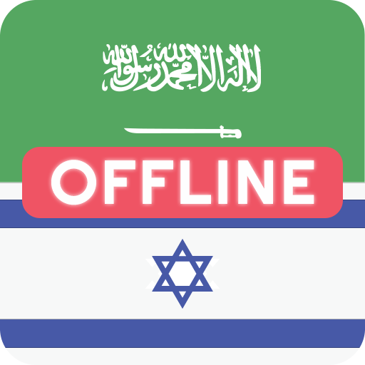 Arabic Hebrew Dictionary