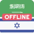 Arabic Hebrew Dictionary