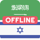 APK Arabic Hebrew Dictionary