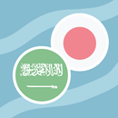 APK Japanese Arabic Dictionary