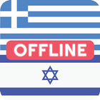 Greek Hebrew Dictionary 圖標
