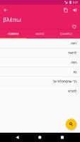Greek Hebrew Dictionary 截圖 1