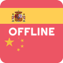 西班牙语 中文 字典 & 翻译者 APK