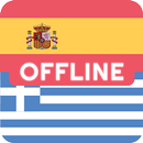 APK Spanish Greek Dictionary