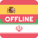 Spanish Persian Dictionary APK