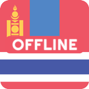 Mongolian Thai Dictionary APK