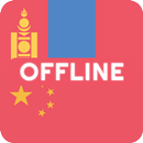 Mongolian Chinese Dictionary APK
