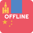 蒙古语 中文 字典 & 翻译者 APK