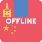 Mongolian Chinese Dictionary Zeichen