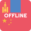 Mongolian Chinese Dictionary-APK