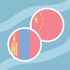 Mongolian Chinese Dictionary