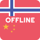 Norwegian Chinese Dictionary APK