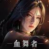 神迹：血舞者 APK