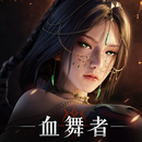 神蹟：血舞者 APK