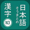 N3 Kanji icon
