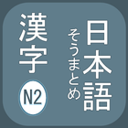 N2 Kanji icône