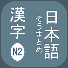 N2 Kanji ไอคอน