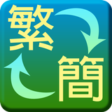 繁簡轉換器 simgesi