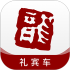 龙腾礼宾车 icon