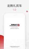 龙腾礼宾车 poster