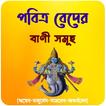 পবিত্র বেদ এর  বাণী সমূহ~ Bani