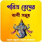 পবিত্র বেদ এর  বাণী সমূহ~ Bani icon