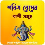 পবিত্র বেদ এর  বাণী সমূহ~ Bani иконка