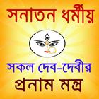 সকল দেব দেবীর প্রনাম মন্ত্র icon