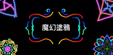 魔幻塗鴉