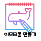 내모티콘 -이모티콘, 움직이는 이모티콘(GIF) 만들기 icono