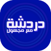 دردشه مع مجهول APK