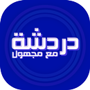 دردشه مع مجهول APK
