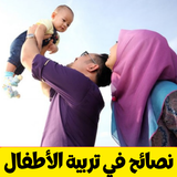 نصائح للأمهات في تربية الاطفال icono