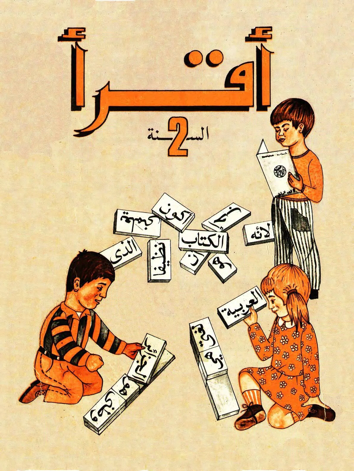 كتاب القراءة القديم الثانية إبتدائي في الجزائر APK für Android herunterladen