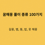 꿈해몽 풀이 종류 100가지-길몽, 뱀, 똥, 밥, 옷
