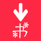 红薯去水印 icon