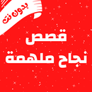 قصص نجاح ملهمة-APK