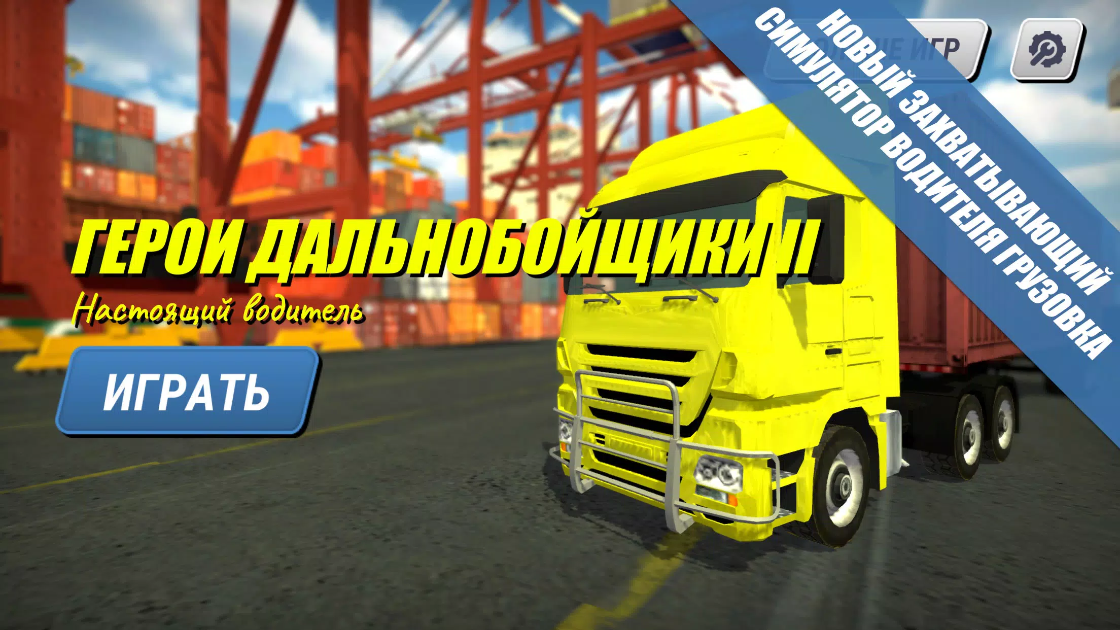 Скачать Герои Дальнобойщики 2 APK Для Android