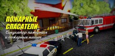 Пожарные Спасатели 3D