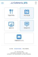 JJ Cafeteria SFS - 카페테리아 screenshot 1