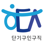 단기구인구직 헛둘셋 آئیکن