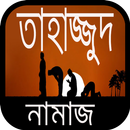 তাহাজ্জুদ নামাজের নিয়ম - Tahajjud Namaz Bangla APK