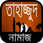 তাহাজ্জুদ নামাজের নিয়ম - Tahajjud Namaz Bangla icône