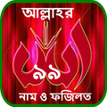 আল্লাহর ৯৯ নাম ও ফজিলত