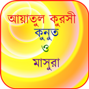 আয়াতুল কুরসি, দোয়া কুনুত, দোয APK